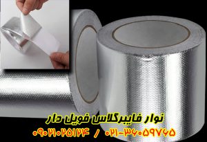 نوار فایبرگلاس فویل دار